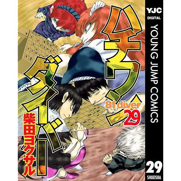 ハチワンダイバー 28 (ヤングジャンプコミックスDIGITAL) | 柴田